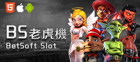 包你發娛樂城娛樂城BS老虎機 包你發娛樂城娛樂城BS老虎機