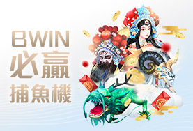 包你發娛樂城娛樂城BWIN必贏捕魚機 包你發娛樂城娛樂城BWIN必贏捕魚機