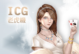 包你發娛樂城娛樂城ICG老虎機