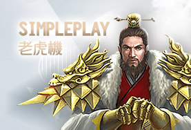包你發娛樂城娛樂城SimplePlay老虎機