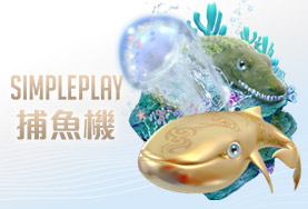 包你發娛樂城娛樂城SIMPLE PLAY捕魚機 包你發娛樂城娛樂城SIMPLE PLAY捕魚機